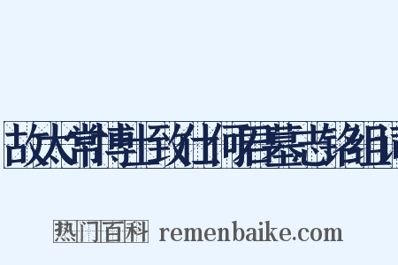故太常博士致仕何君墓志铭组词是什么意思的图片